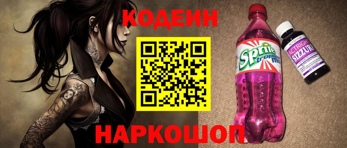 Кодеин Purple Drank  Codein напиток Lean (лин)  Вход с VPN  Аксай 
